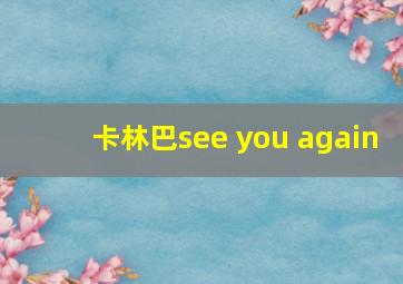 卡林巴see you again